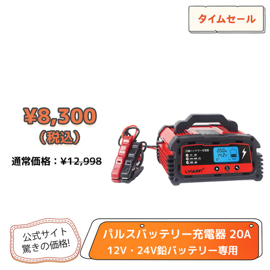 LVYUAN 定格20A パルスバッテリー充電器 12V・24V鉛バッテリー専用