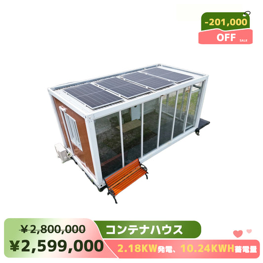 【LVYUAN】オフグリット10kwh 太陽光発電システム搭載　コンテナハウス　仮設スーパーハウス　ユニットハウス いつでも電気困らない事務所