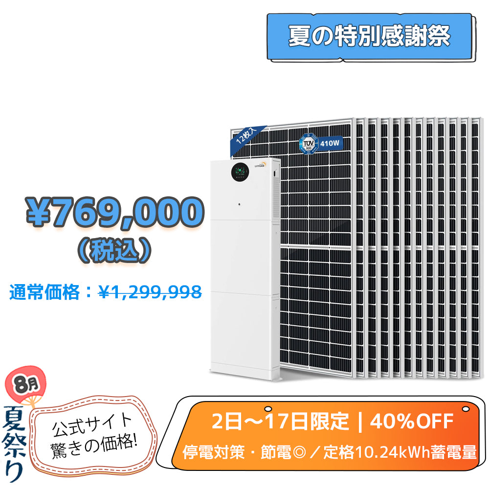 LVYUAN 10.24kWhハイブリッド蓄電システム