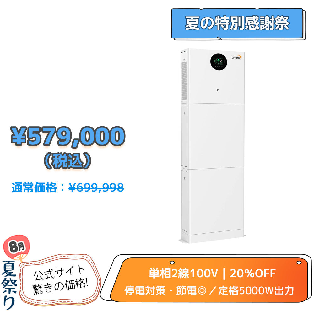 LVYUAN 10.24kWh単相二線式ハイブリッド蓄電システム