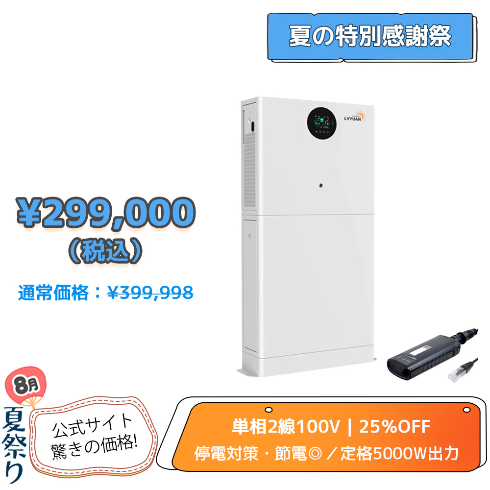 LVYUAN 一体型単相二線式ハイブリッド蓄電システム