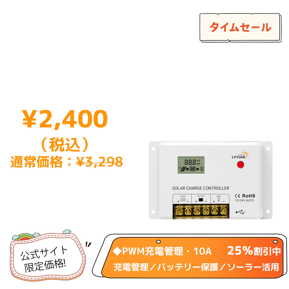 LVYUAN（リョクエン）HC・PWMソーラーチャージコントローラー 12V24V兼用