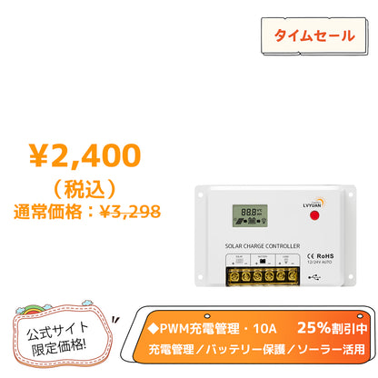 LVYUAN（リョクエン）HC・PWMソーラーチャージコントローラー 12V24V兼用