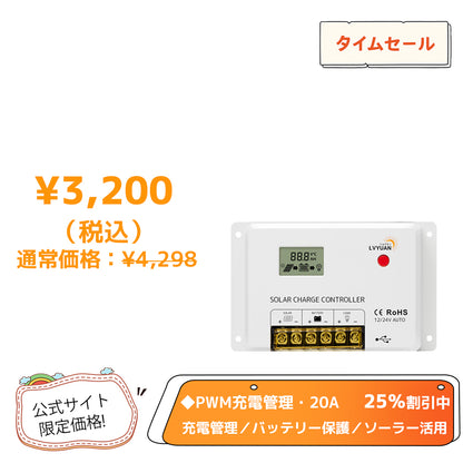 LVYUAN（リョクエン）HC・PWMソーラーチャージコントローラー 12V24V兼用