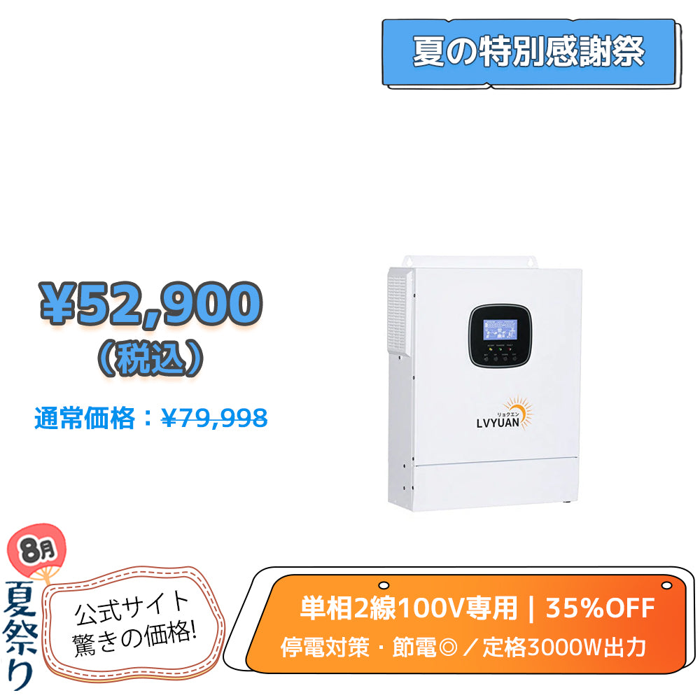 LVYUAN 3000W単相二線式ハイブリッド インバーター