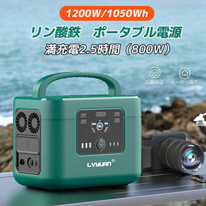 LVYUAN（リョクエン）1200W｜1050Whポータブル電源 YW1200