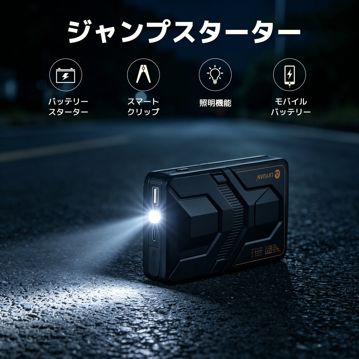 LVYUAN 12V車用ジャンプスターター 薄型コンパクト