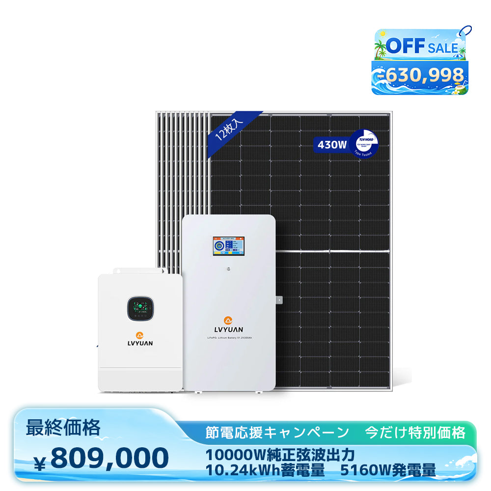 LVYUAN 10000W単相3線式ハイブリッド発電・蓄電システム