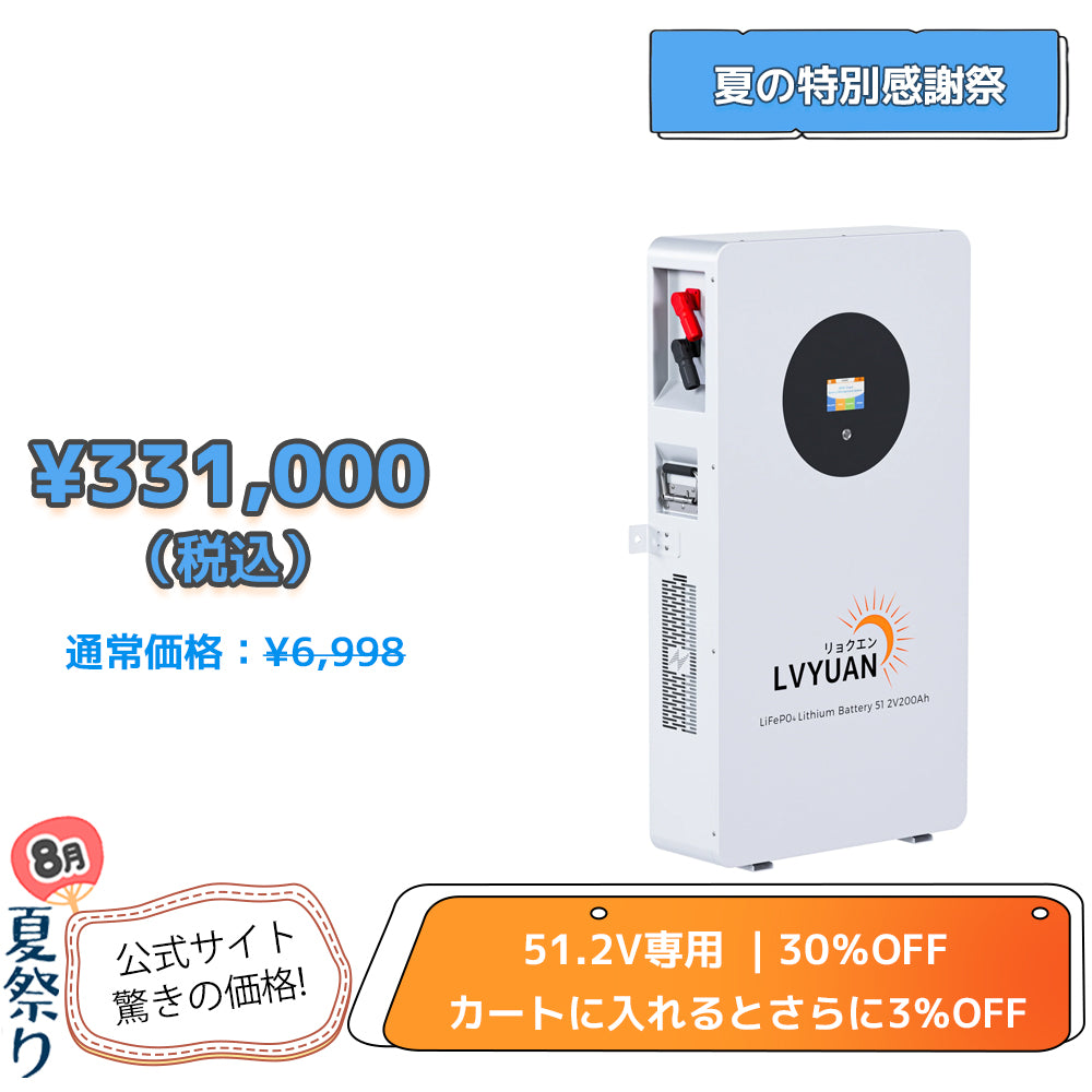 LVYUAN 51.2V/200Ah 10.24kWhリン酸鉄リチウムイオンバッテリー