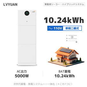 LVYUAN 10.24kWh家庭用縦型ハイブリッド蓄電システム