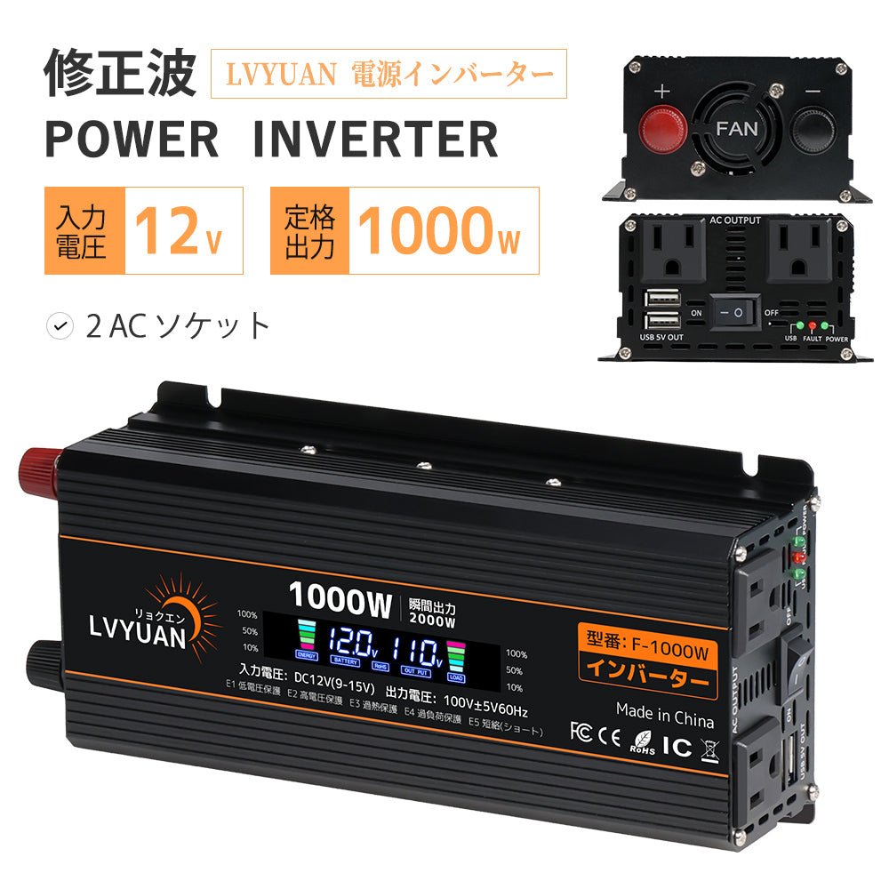 LVYUAN 疑似正弦波インバーター 1000W DC12V（直流）AC100V（交流） - LVYUAN（リョクエン）公式ショップ