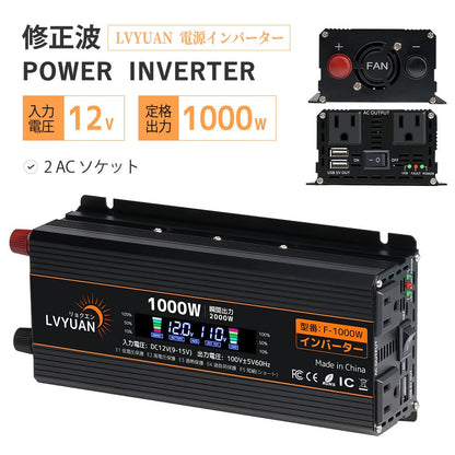 LVYUAN 疑似正弦波インバーター 1000W DC12V（直流）AC100V（交流） - LVYUAN（リョクエン）公式ショップ