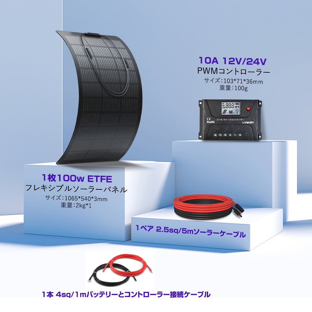 LVYUAN 100W フレキシブルソーラーパネル発電キット - LVYUAN（リョクエン）公式ショップ