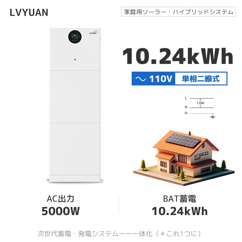 LVYUAN 10.24kWh単相二線式ハイブリッド蓄電システム - LVYUAN（リョクエン）公式ショップ