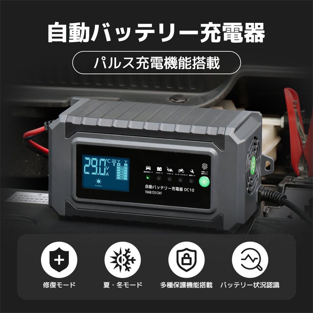 LVYUAN パルスバッテリー充電器 10A 12V・24V鉛バッテリー専用 - LVYUAN（リョクエン）公式ショップ