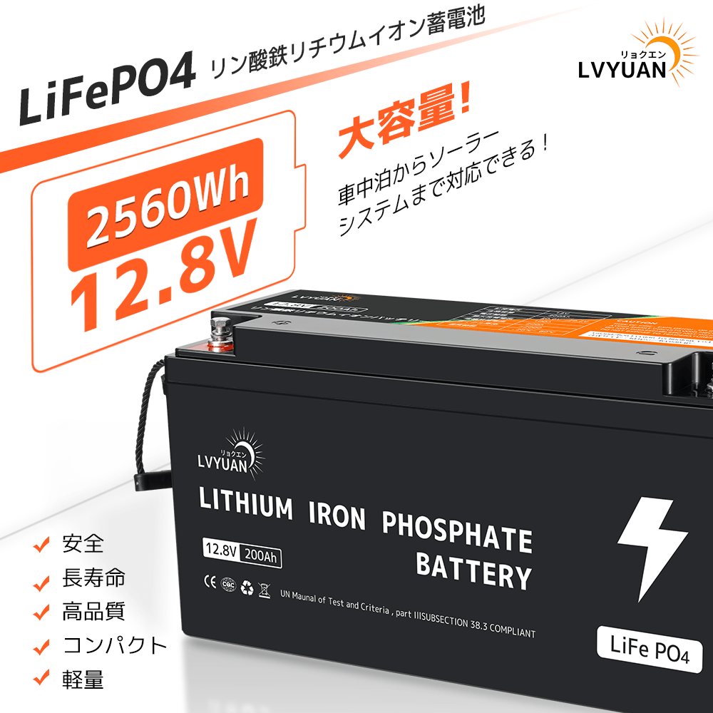 LVYUAN 12.8V/200Ah 2.56kWhリン酸鉄リチウムイオンバッテリー - LVYUAN（リョクエン）公式ショップ