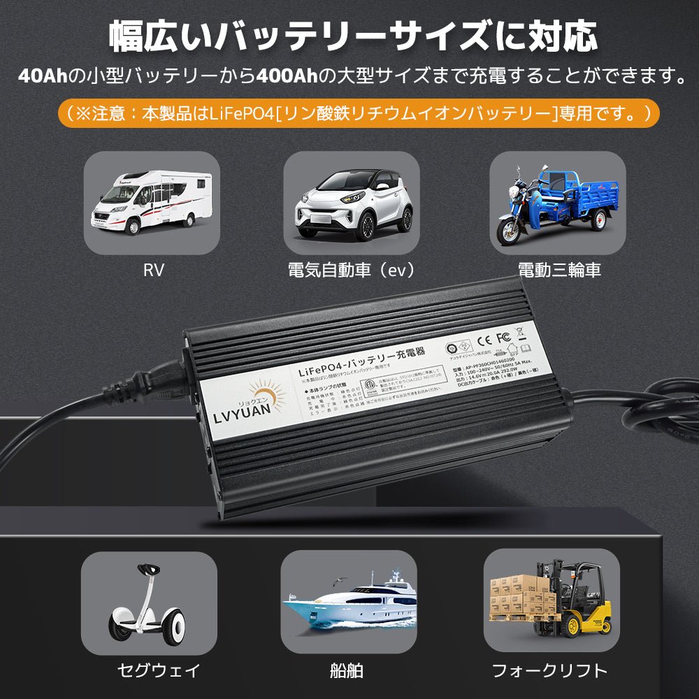 LVYUAN 14.6V 20A リン酸鉄リチウムイオンバッテリー専用充電器 - LVYUAN（リョクエン）公式ショップ