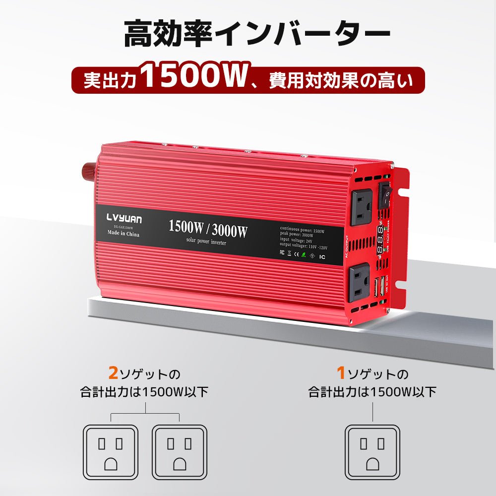 LVYUAN 疑似正弦波インバーター 1500W DC24V（直流）AC100V（交流） - LVYUAN（リョクエン）公式ショップ