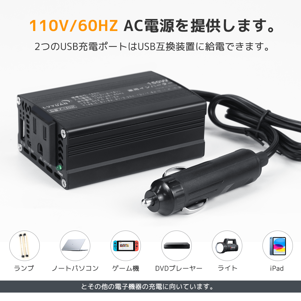 LVYUAN 疑似正弦波インバーター 150W DC12V（直流）AC100V（交流） - LVYUAN（リョクエン）公式ショップ