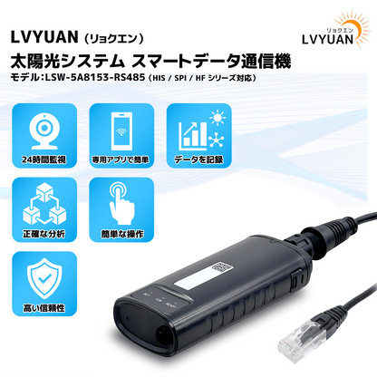 LVYUAN ハイブリッドインバーター スマートデータ通信機 - LVYUAN（リョクエン）公式ショップ
