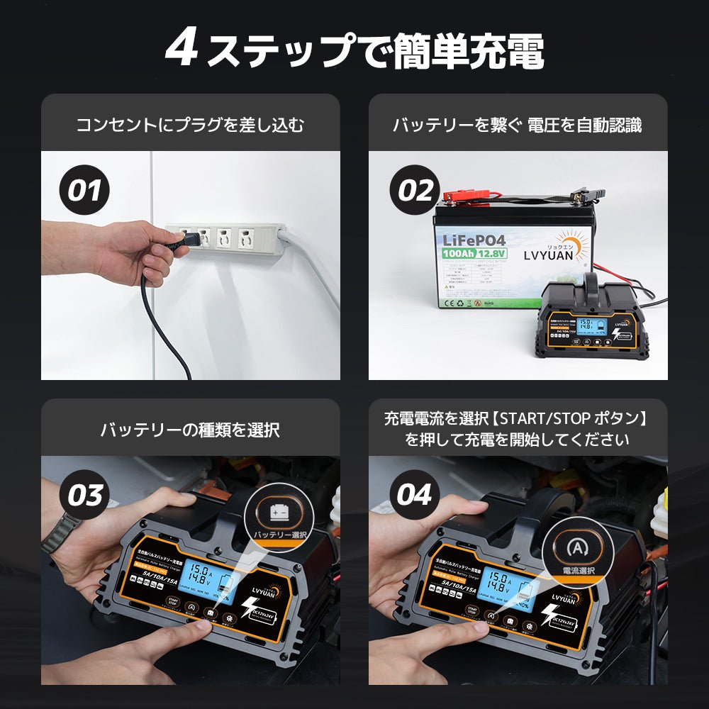 LVYUAN パルスバッテリー充電器 15A 12V・24V鉛蓄 / 12.8Vリチウム電池両用 - LVYUAN（リョクエン）公式ショップ