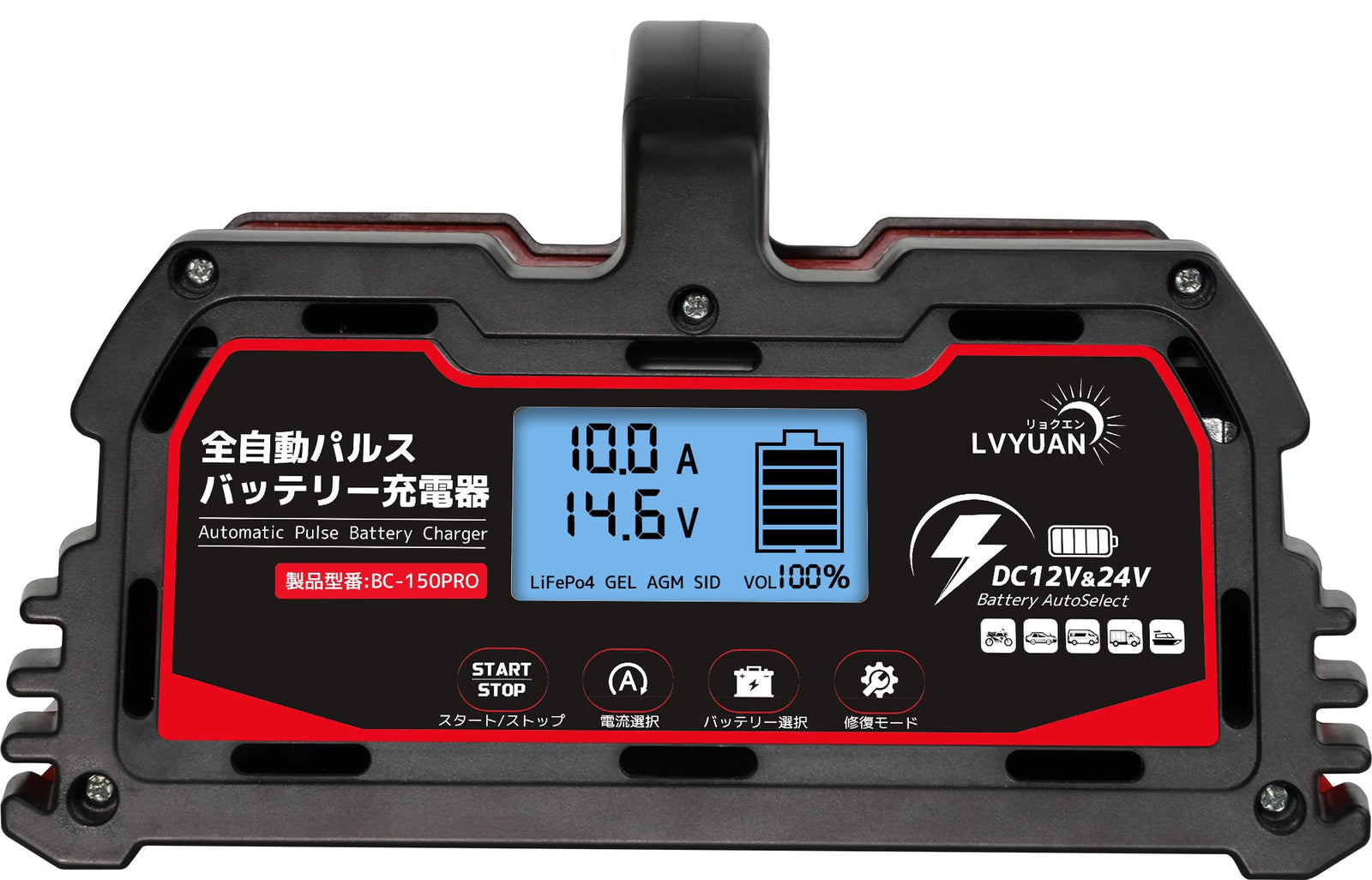LVYUAN パルスバッテリー充電器 15A 12V・24V鉛蓄 / 12.8Vリチウム電池両用 (BC - 150PRO - 1) - LVYUAN（リョクエン）公式ショップ