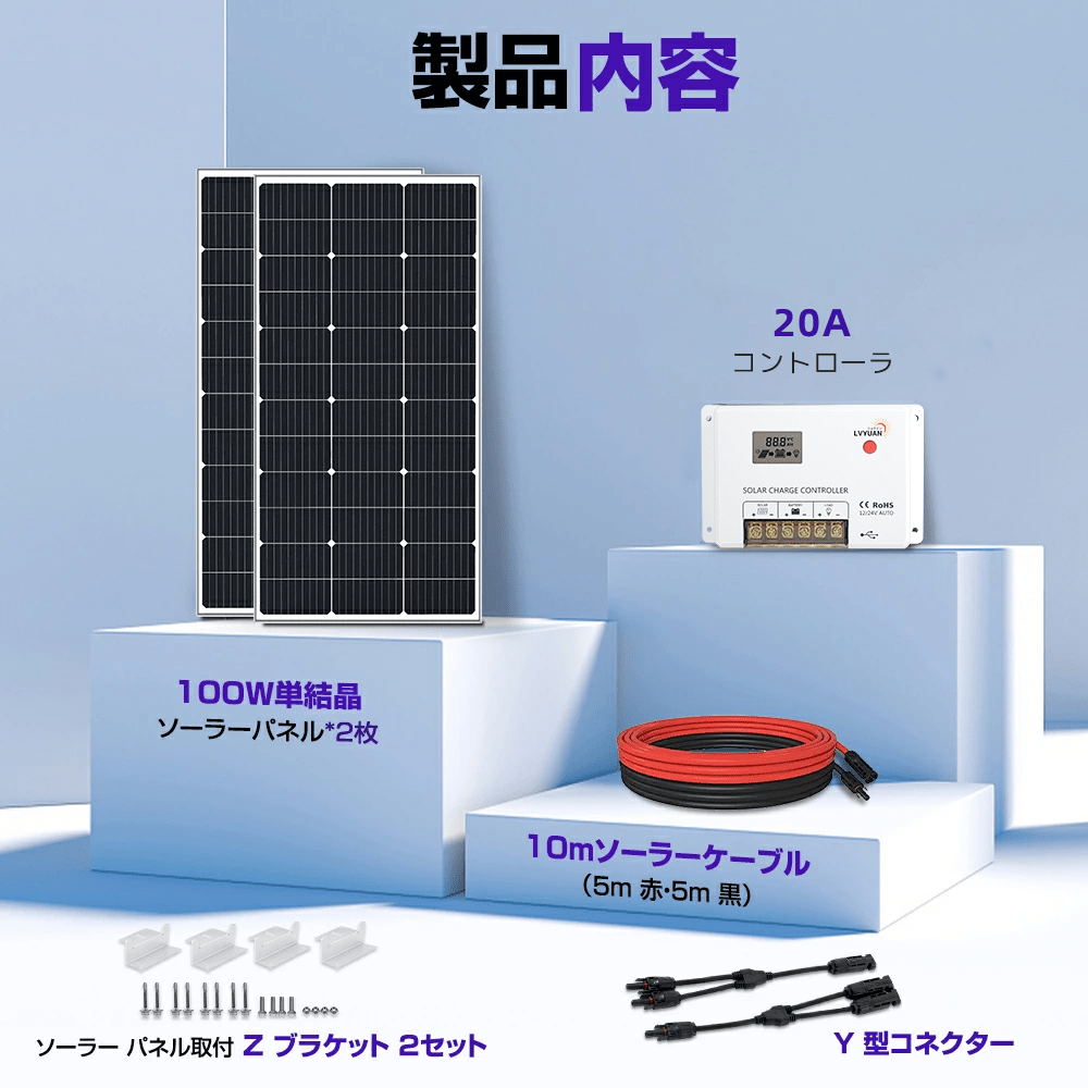 LVYUAN 200W太陽光発電セット ソーラーパネル2枚（100W）&ソーラーアクセサリ&20A PWMチャージコントローラー - LVYUAN（リョクエン）公式ショップ