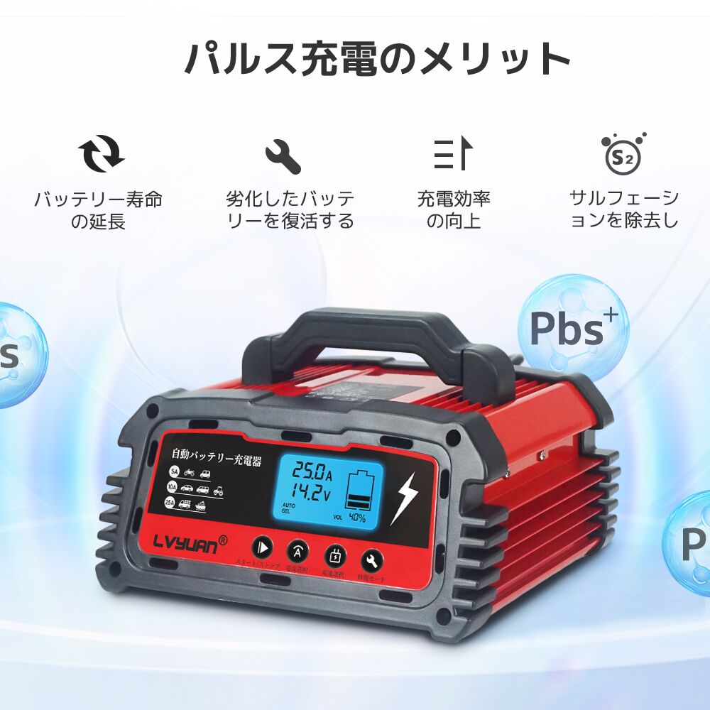 LVYUAN パルスバッテリー充電器 20A 12V・24V鉛バッテリー専用 - LVYUAN（リョクエン）公式ショップ