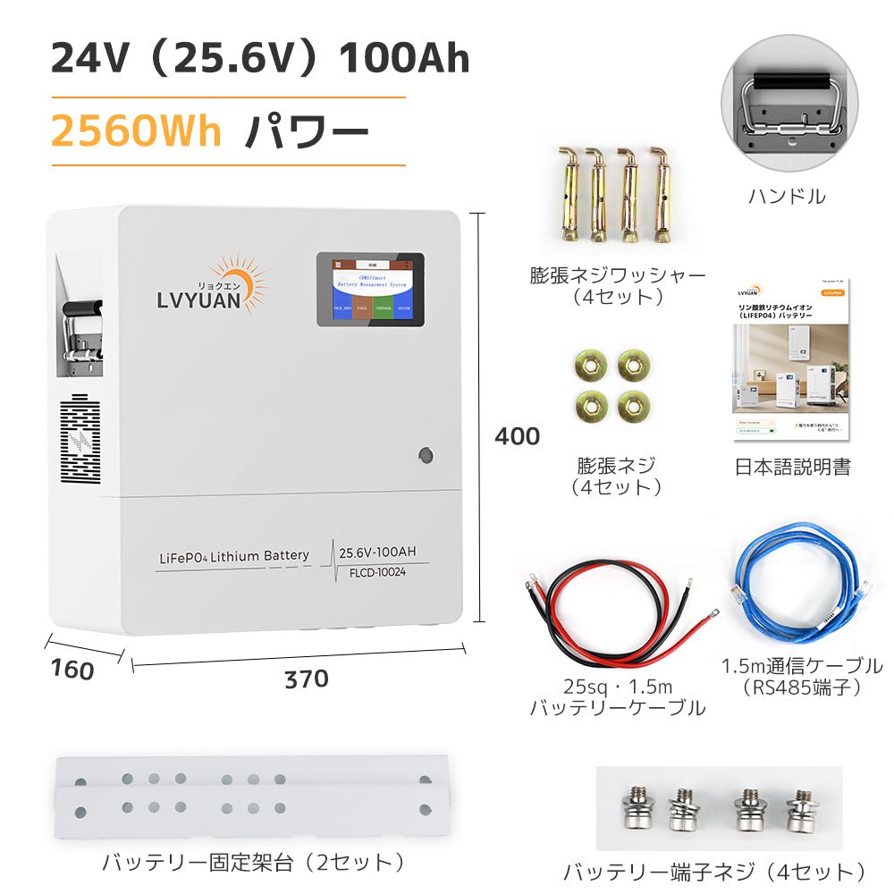 LVYUAN 25.6V/100Ah 2.56kWhリン酸鉄リチウムイオンバッテリー - LVYUAN（リョクエン）公式ショップ