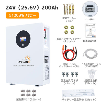 LVYUAN 25.6V/200Ah 5.12kWhリン酸鉄リチウムイオンバッテリー - LVYUAN（リョクエン）公式ショップ