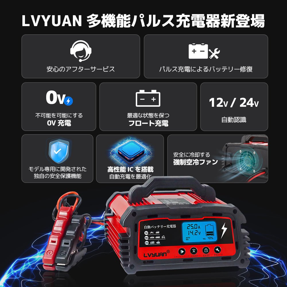 LVYUAN パルスバッテリー充電器 25A 12V・24V鉛バッテリー専用 - LVYUAN（リョクエン）公式ショップ