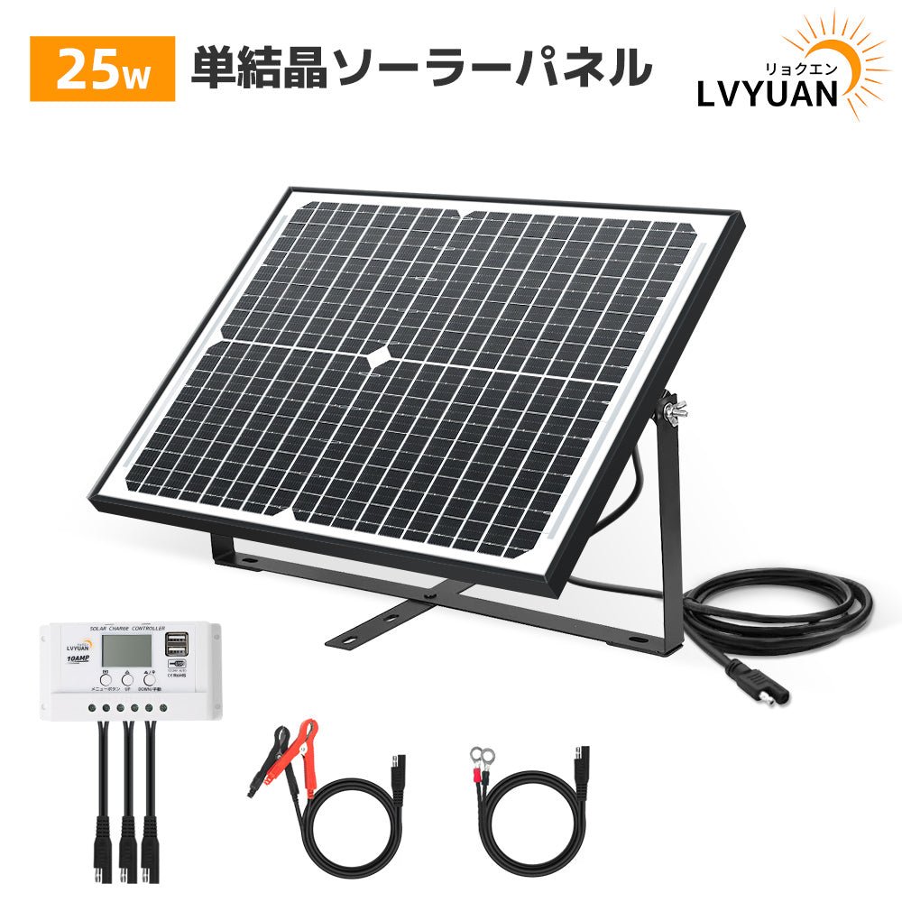 LVYUAN（リョクエン） 25W ソーラー発電キット ソーラーパネル+10Aチャージーコントローラー（ブラケット付き） - LVYUAN（リョクエン）公式ショップ