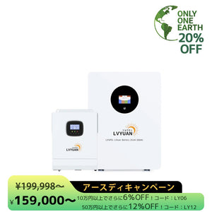 LVYUAN 3000Wハイブリッド蓄電システム - LVYUAN（リョクエン）公式ショップ