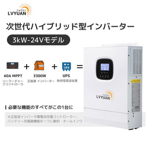 LVYUAN 3000W単相二線式ハイブリッド インバーター - LVYUAN（リョクエン）公式ショップ