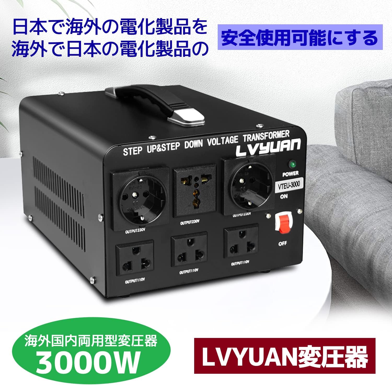 LVYUAN 3000W変圧器 降圧・昇圧兼用型トランス AC100V/110V⇄220V/240V 自由切換 EU - 3000VA - LVYUAN（リョクエン）公式ショップ