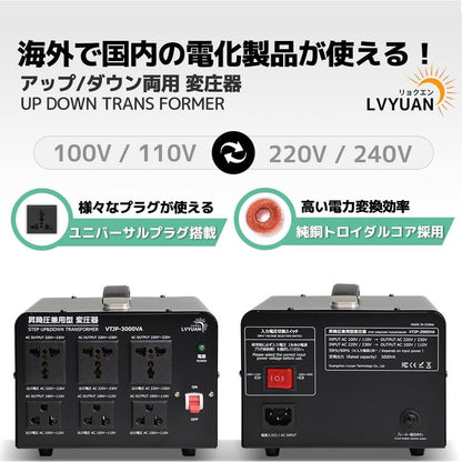 LVYUAN 3000W変圧器 降圧・昇圧兼用型トランス AC100V/110V⇄220V/240V 自由切換 VTJP - 3000VA - LVYUAN（リョクエン）公式ショップ