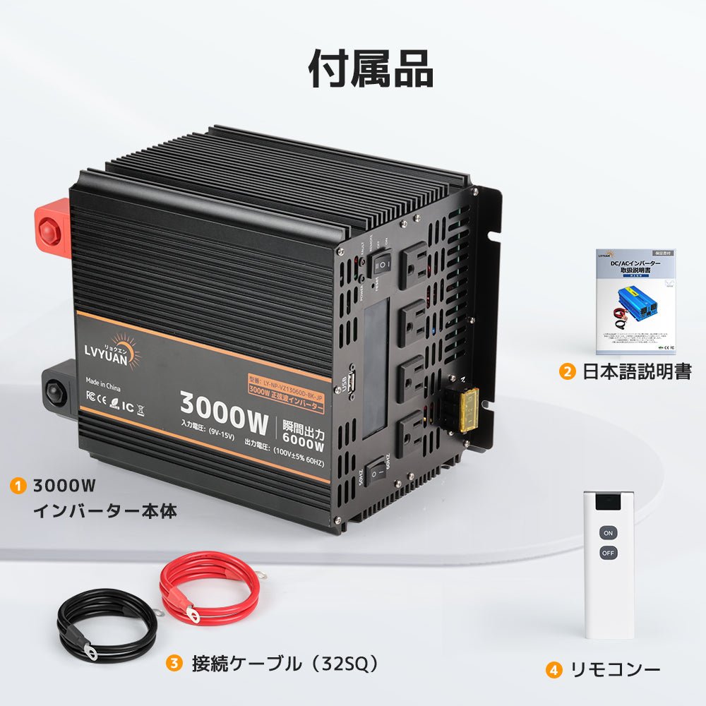 LVYUAN 純正弦波インバーター 3000W DC12V（直流）AC100V（交流） - LVYUAN（リョクエン）公式ショップ