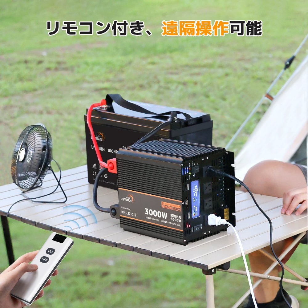 LVYUAN 純正弦波インバーター 3000W DC12V（直流）AC100V（交流） - LVYUAN（リョクエン）公式ショップ