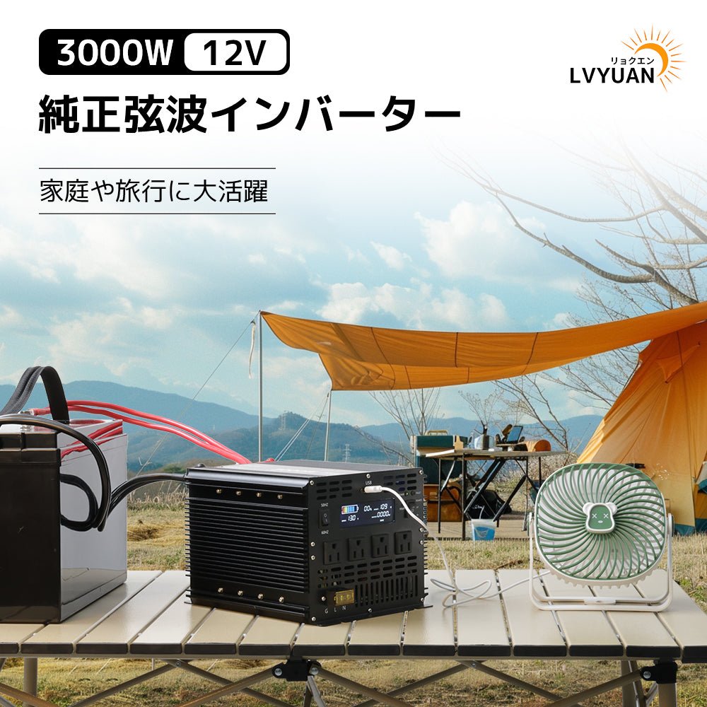 LVYUAN 純正弦波インバーター 3000W DC12V（直流）AC100V（交流） - LVYUAN（リョクエン）公式ショップ