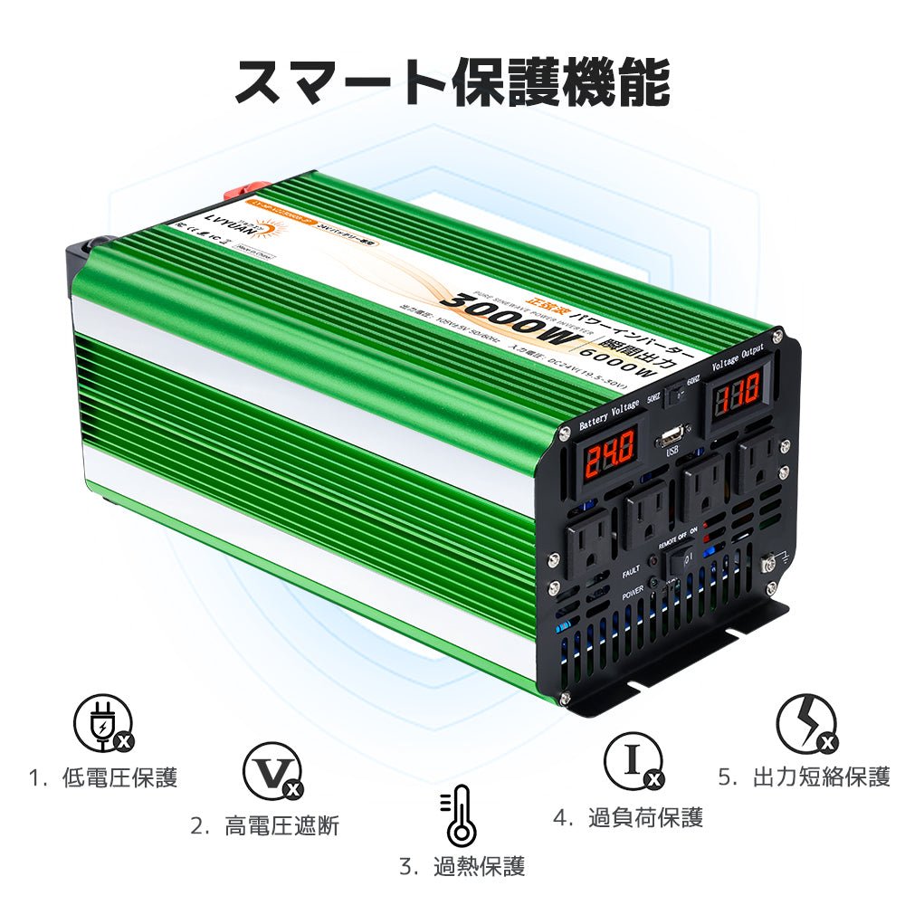 LVYUAN 純正弦波インバーター 3000W DC24V（直流）AC100V（交流） - LVYUAN（リョクエン）公式ショップ