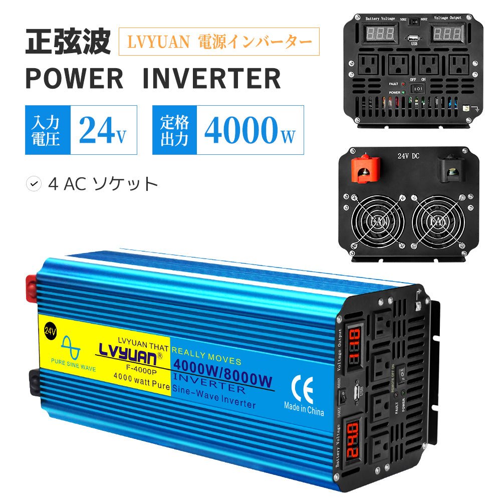 LVYUAN 純正弦波インバータ 4000W 24V 50HZ/60HZ切替（ブルー） - LVYUAN（リョクエン）公式ショップ