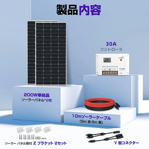 LVYUAN 400W太陽光発電セット ソーラーパネル2枚（200W）&ソーラーアクセサリ& 30A PWMチャージコントローラー - LVYUAN（リョクエン）公式ショップ