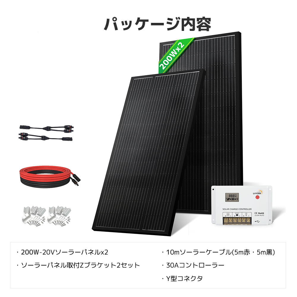 LVYUAN 400W太陽光発電セット ソーラーパネル2枚（200W）& ソーラーアクセサリ & 30A PWMチャージコントローラー（ブラック） - LVYUAN（リョクエン）公式ショップ