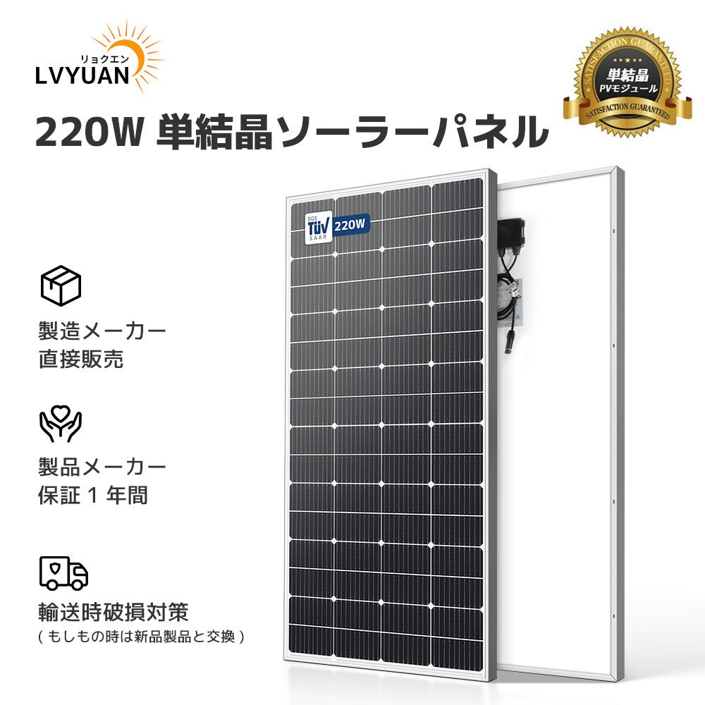 LVYUAN 440W ソーラーパネル発電キット（220W二枚入り） - LVYUAN（リョクエン）公式ショップ
