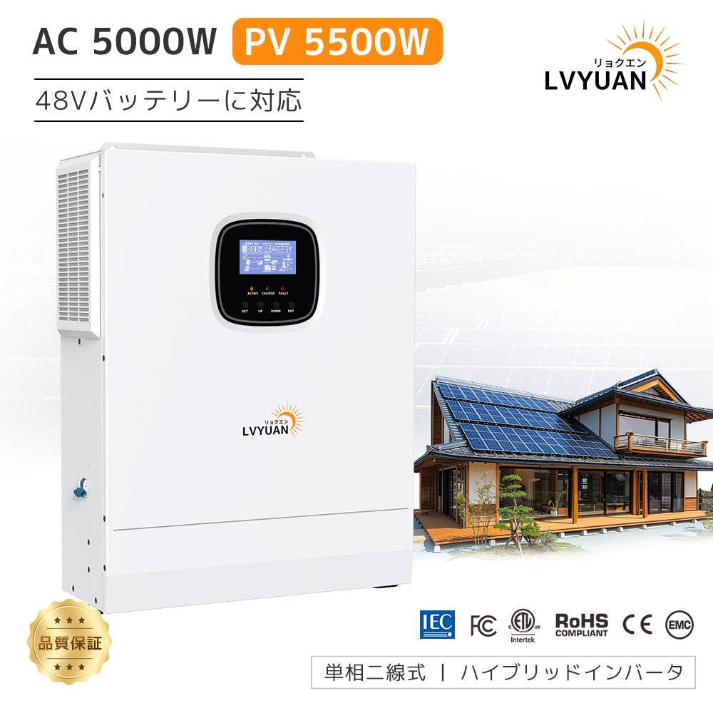 LVYUAN 5000W単相二線式ハイブリッド インバーター LVYUAN 5000W単相2線式ハイブリッド発電・蓄電システム – LVYUAN