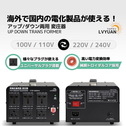 LVYUAN 5000W変圧器 降圧・昇圧兼用型トランス AC100V/110V⇄220V/240V 自由切換 VTJP - 5000VA - LVYUAN（リョクエン）公式ショップ