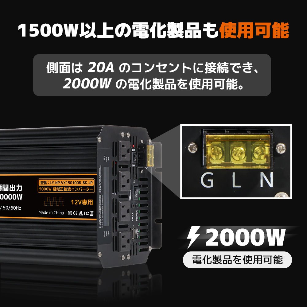 LVYUAN 疑似正弦波インバーター 5000W DC12V（直流）AC100V（交流） - LVYUAN（リョクエン）公式ショップ