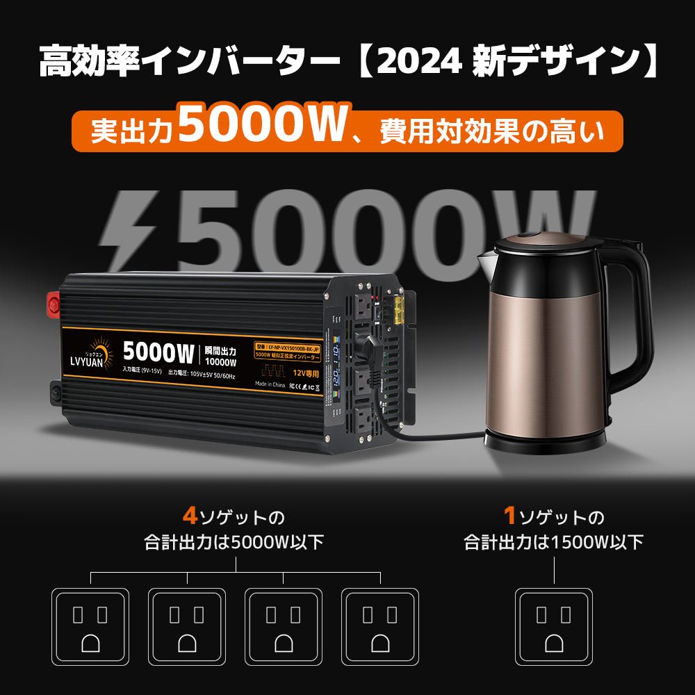 LVYUAN 疑似正弦波インバーター 5000W DC12V（直流）AC100V（交流） - LVYUAN（リョクエン）公式ショップ