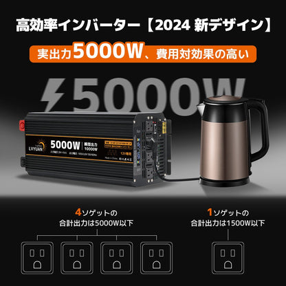 LVYUAN 疑似正弦波インバーター 5000W DC12V（直流）AC100V（交流） - LVYUAN（リョクエン）公式ショップ