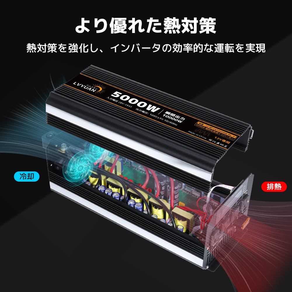 LVYUAN 疑似正弦波インバーター 5000W DC12V（直流）AC100V（交流） - LVYUAN（リョクエン）公式ショップ